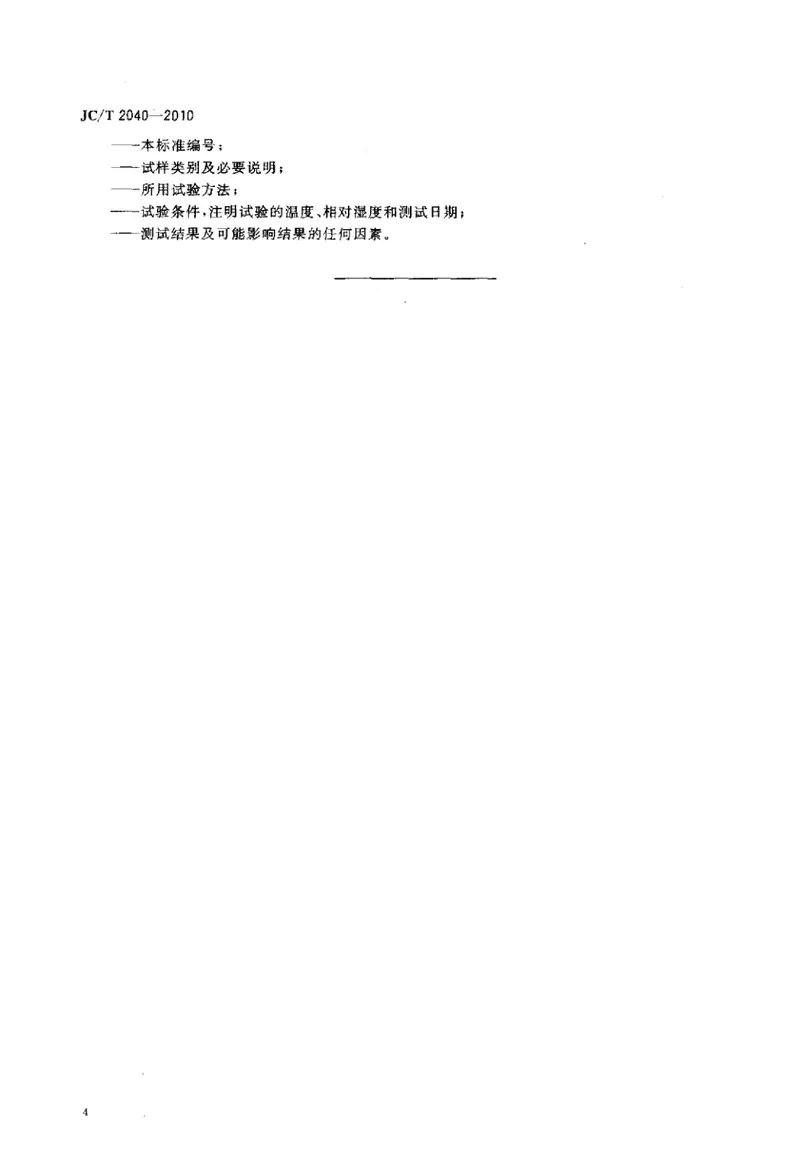 JCT2040-2010负离子功能建筑室内装饰材料 预览图