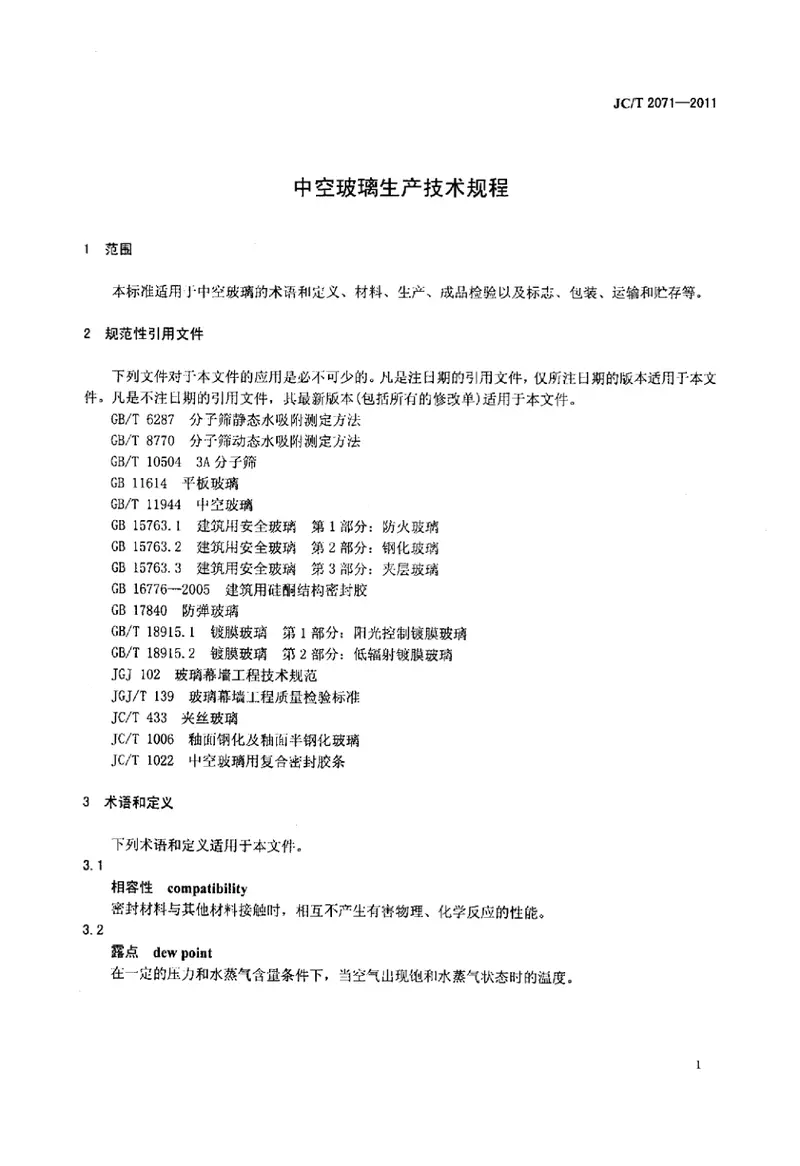 JCT2071-2011中空玻璃生产技术规程 预览图