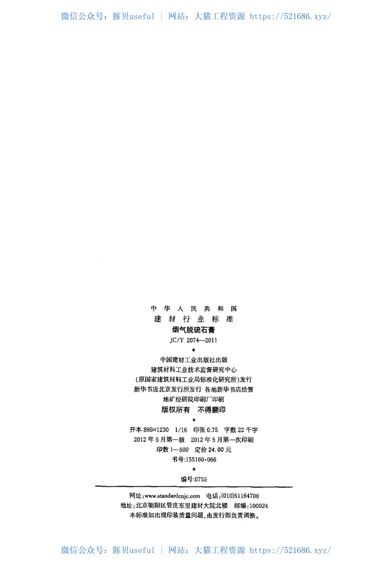 JCT2074-2011烟气脱硫石膏 预览图