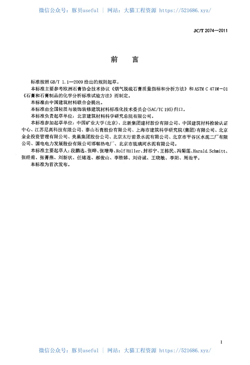 JCT2074-2011烟气脱硫石膏 预览图