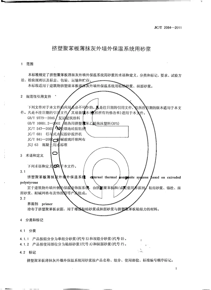 JCT2084-2011挤塑聚苯板薄抹灰外墙外保温系统用砂浆 预览图