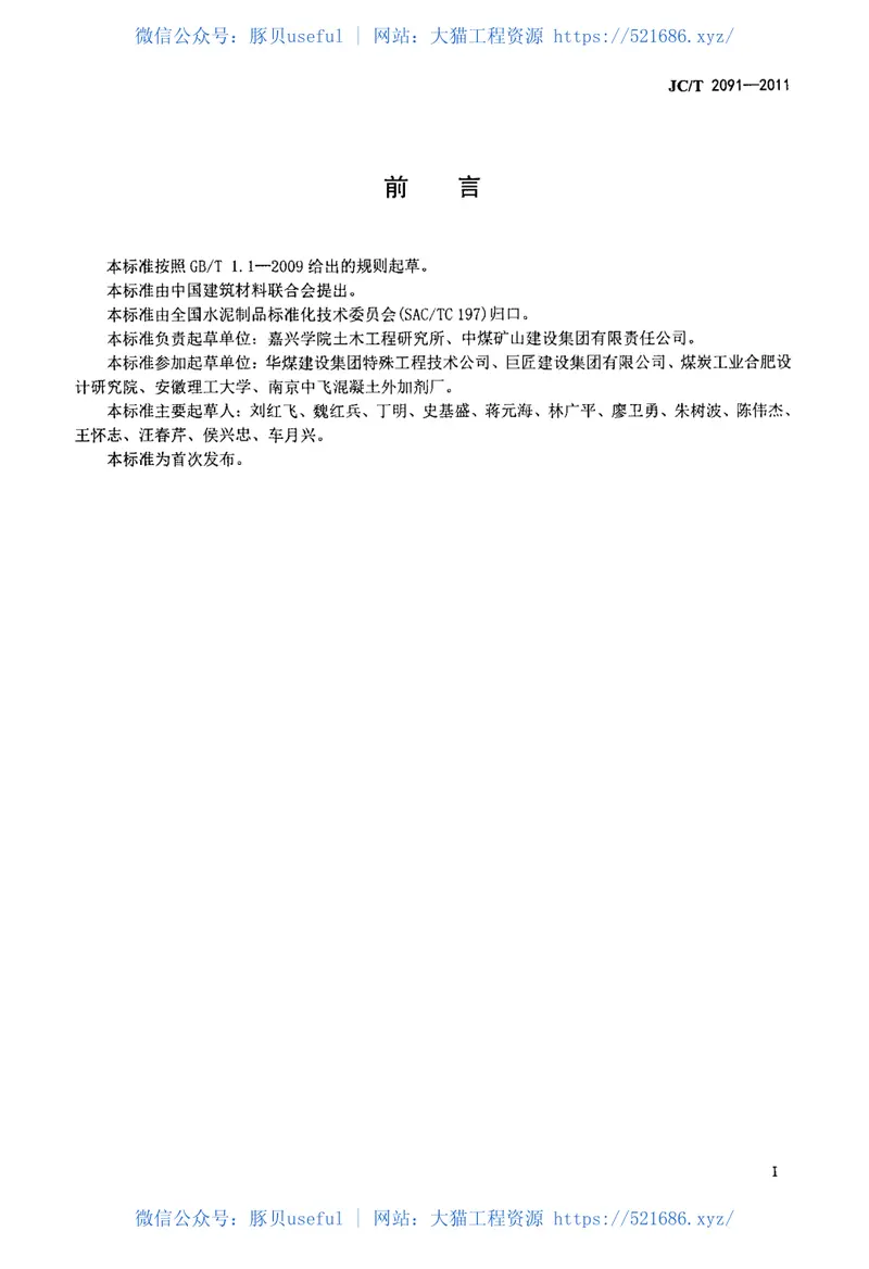 JCT2091-2011预制混凝土井壁 预览图