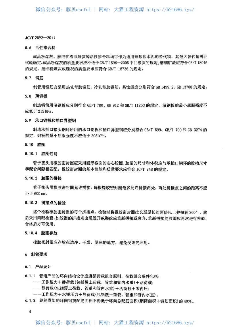 JCT2092-2011顶进施工法用钢筒混凝土管 预览图