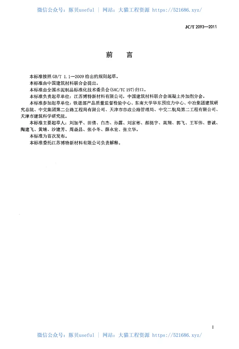 JCT2093-2011后张法预应力混凝土孔道灌浆外加剂 预览图