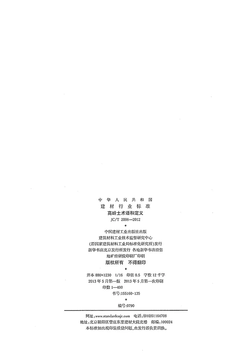 JCT2098-2012高岭土术语和定义 预览图