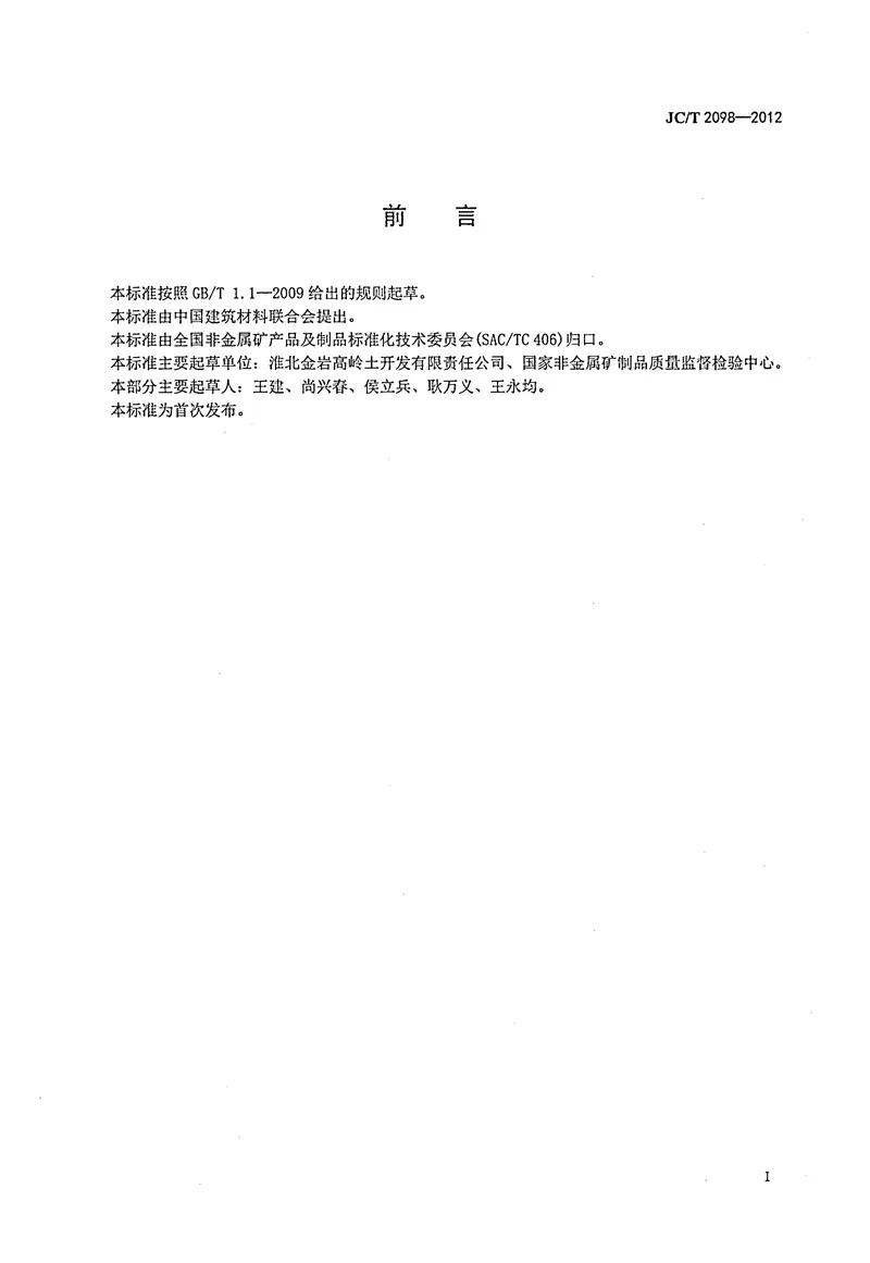 JCT2098-2012高岭土术语和定义 预览图