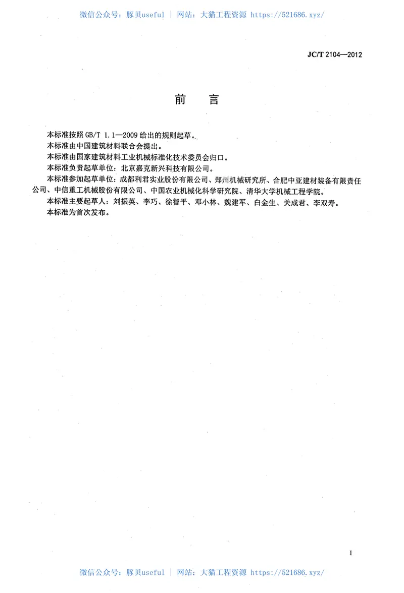JCT2104-2012水泥工业用耐磨件堆焊通用技术条件 预览图