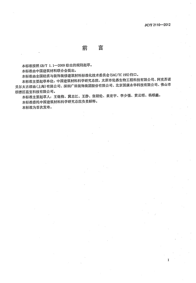 JCT2110-2012室内空气离子浓度测试方法 预览图