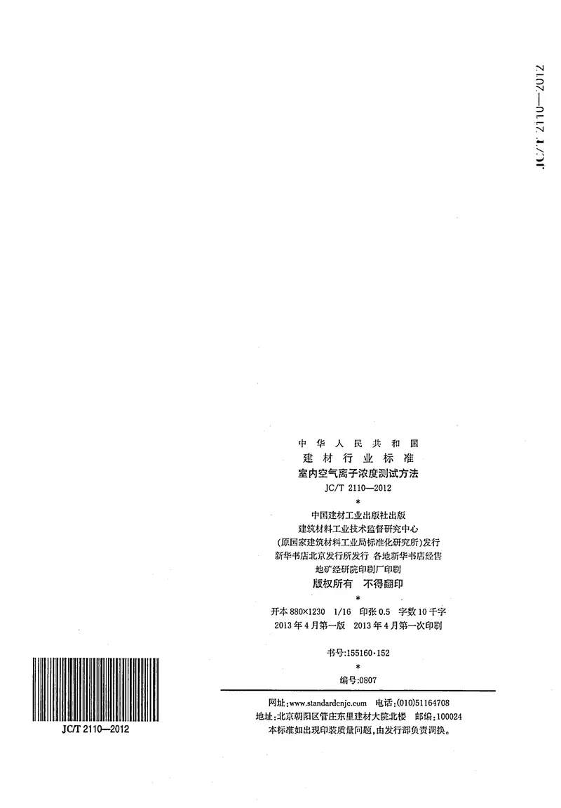 JCT2110-2012室内空气离子浓度测试方法 预览图