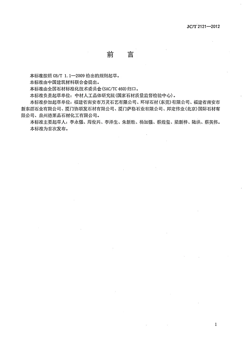 JCT2121-2012石材马赛克 预览图
