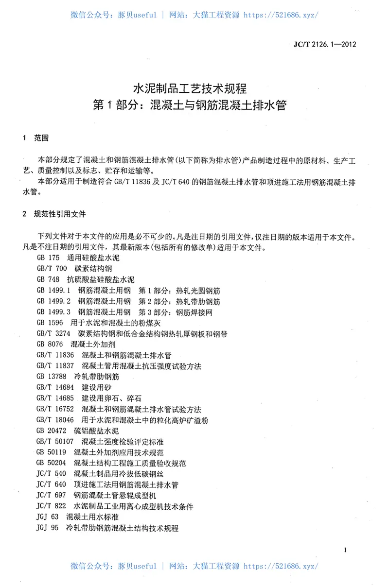 JCT2126.1-2012水泥制品工艺技术规程第1部分：混凝土与钢筋混凝土排水管 预览图