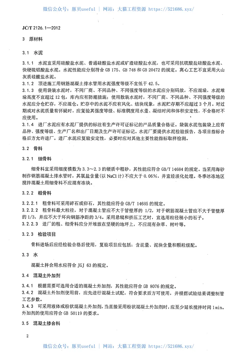 JCT2126.1-2012水泥制品工艺技术规程第1部分：混凝土与钢筋混凝土排水管 预览图