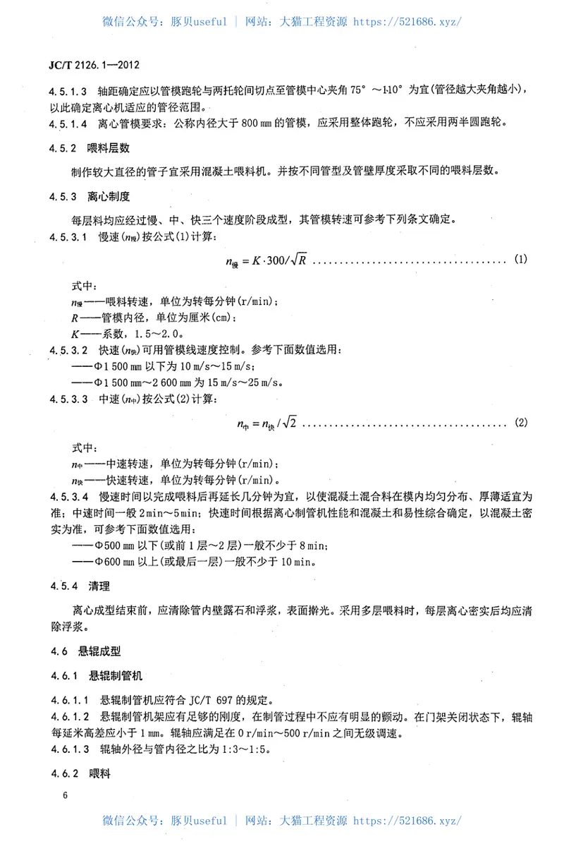 JCT2126.1-2012水泥制品工艺技术规程第1部分：混凝土与钢筋混凝土排水管 预览图