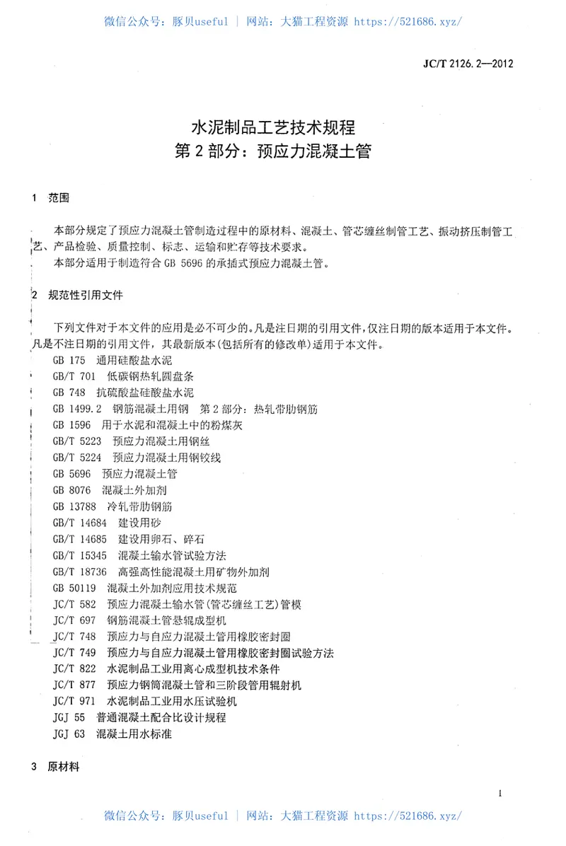 JCT2126.2-2012水泥制品工艺技术规程第2部分:预应力混凝土管 预览图