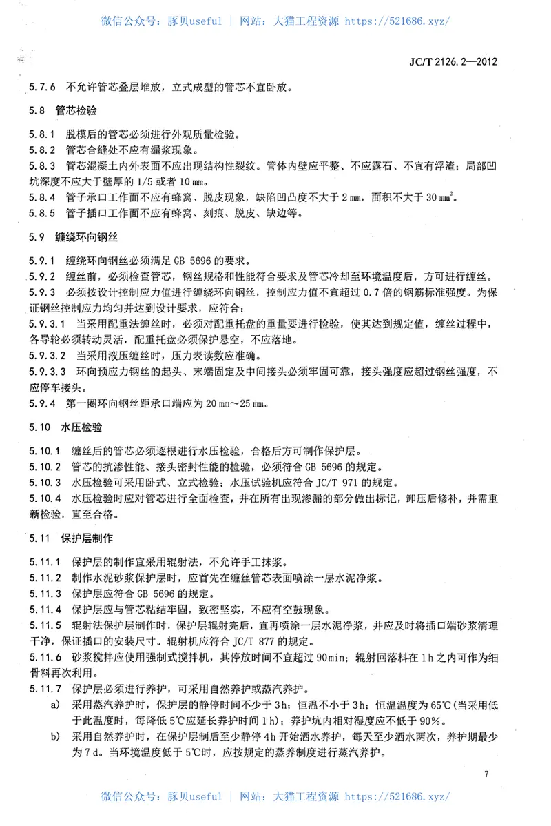 JCT2126.2-2012水泥制品工艺技术规程第2部分:预应力混凝土管 预览图