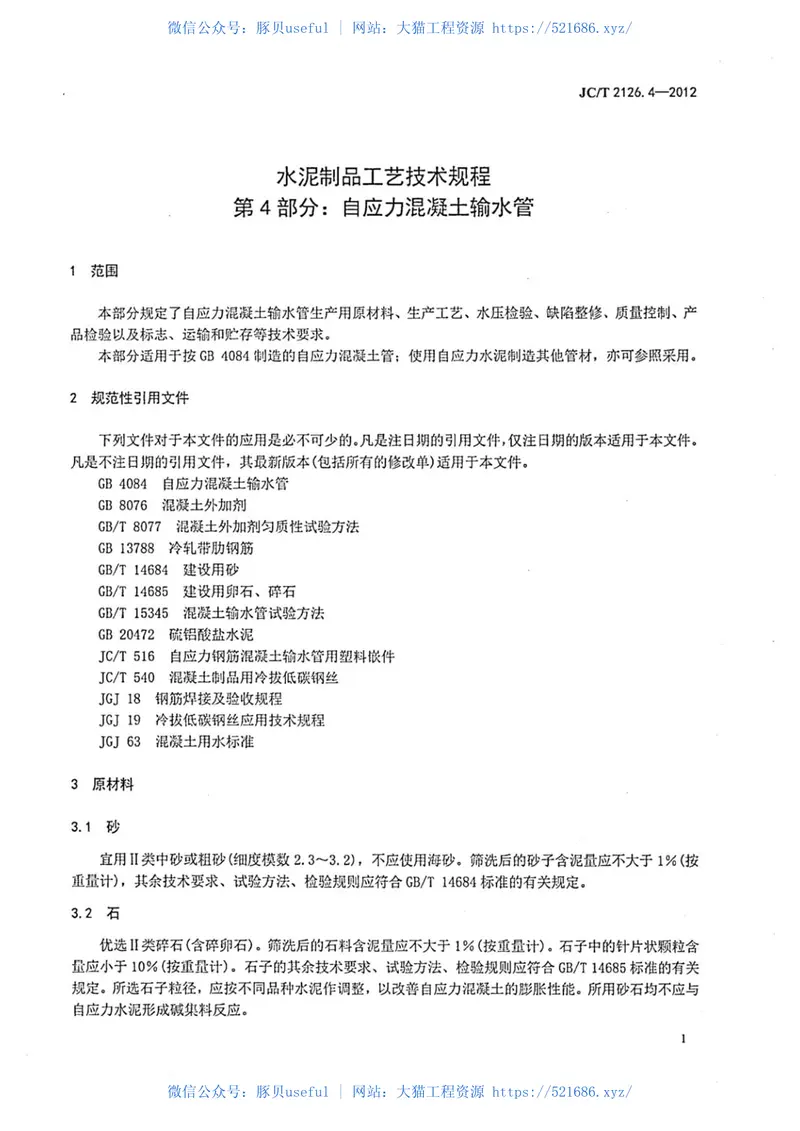 JCT2126.4-2012水泥制品工艺技术规程第4部分：自应力混凝土输水管 预览图