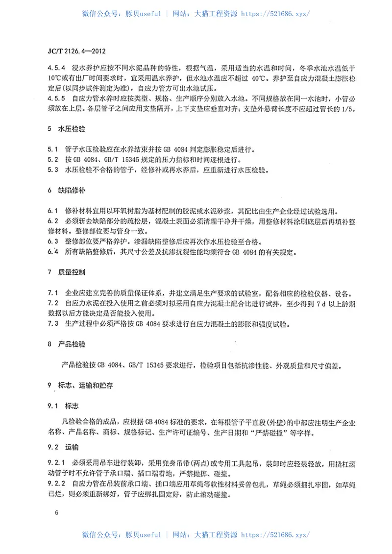 JCT2126.4-2012水泥制品工艺技术规程第4部分：自应力混凝土输水管 预览图