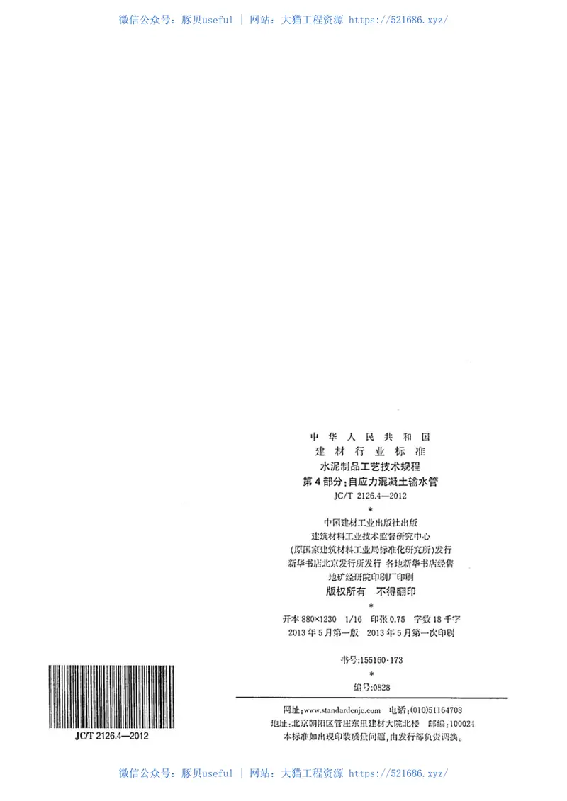 JCT2126.4-2012水泥制品工艺技术规程第4部分：自应力混凝土输水管 预览图