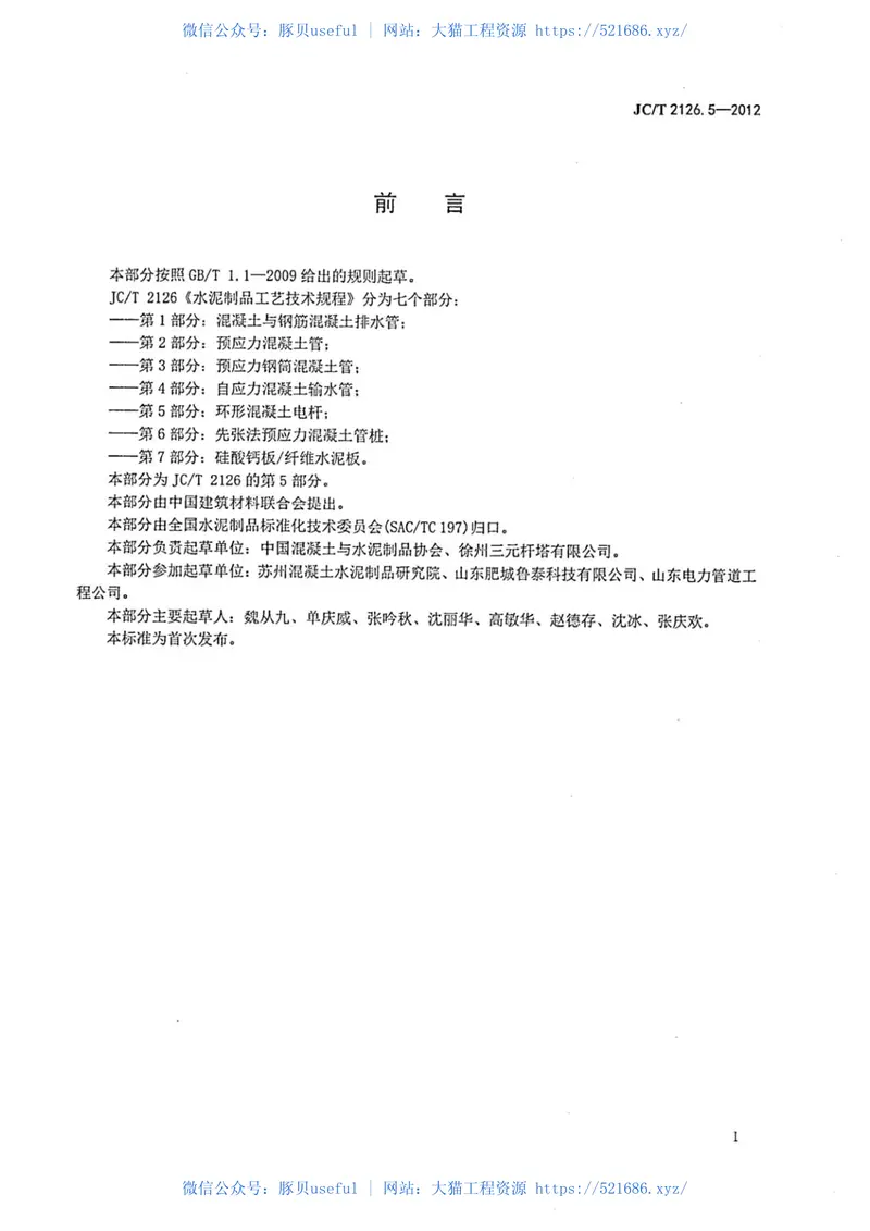 JCT2126.5-2012水泥制品工艺技术规程第5部分:环形混凝土电杆 预览图