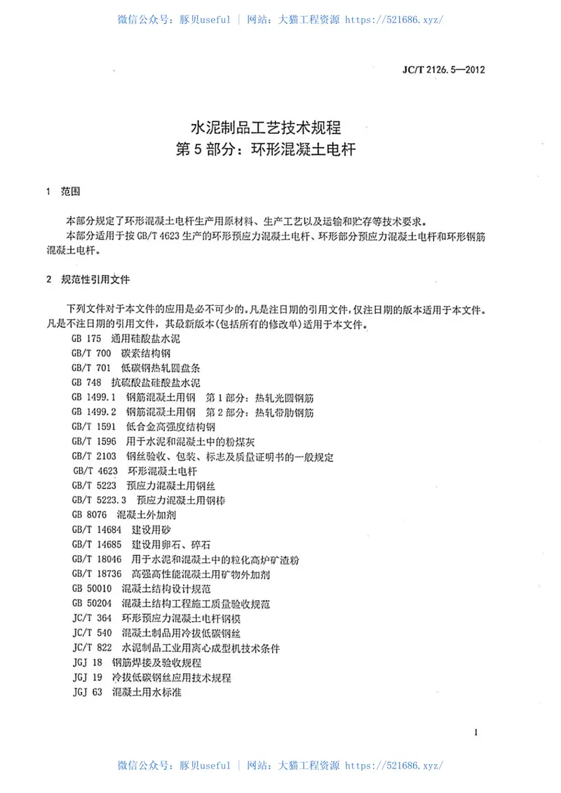 JCT2126.5-2012水泥制品工艺技术规程第5部分:环形混凝土电杆 预览图