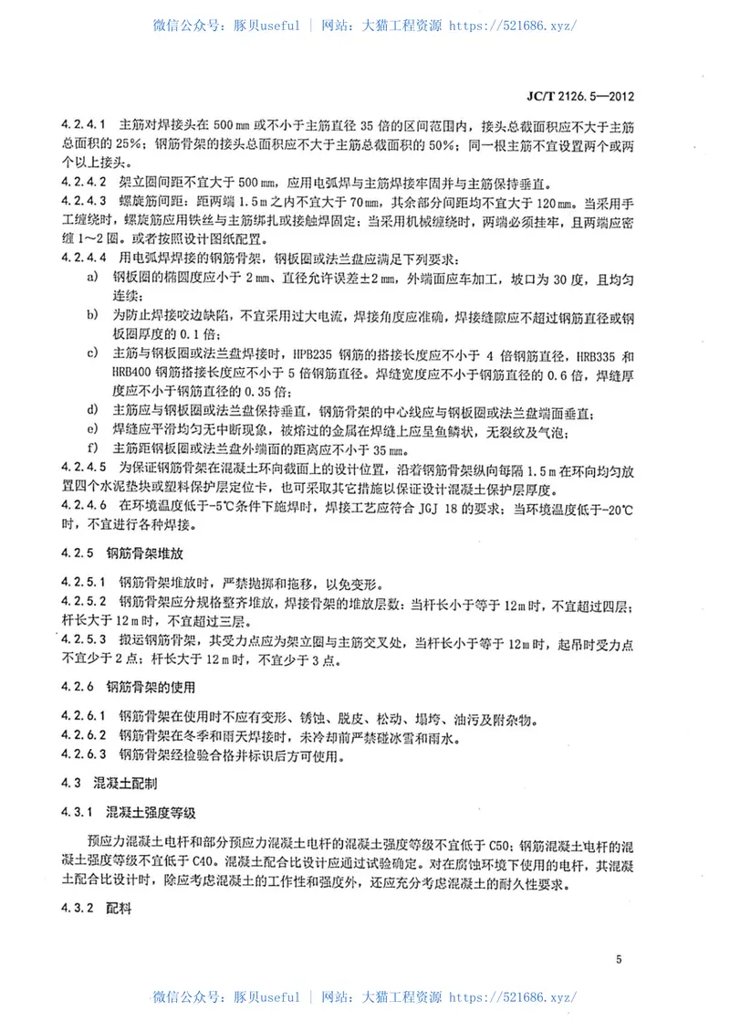 JCT2126.5-2012水泥制品工艺技术规程第5部分:环形混凝土电杆 预览图