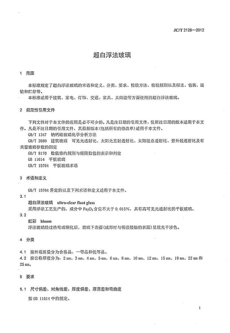 JCT2128-2012超白浮法玻璃 预览图