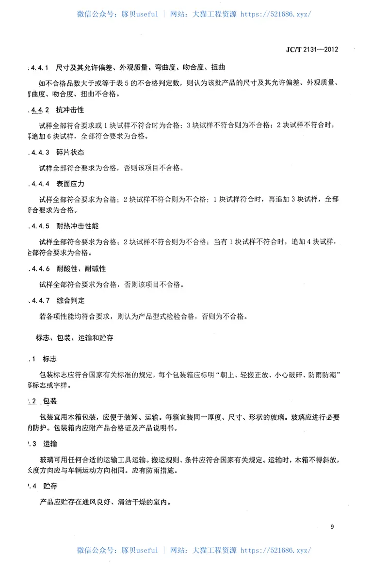 JCT2131-2012吸油烟机用钢化玻璃 预览图