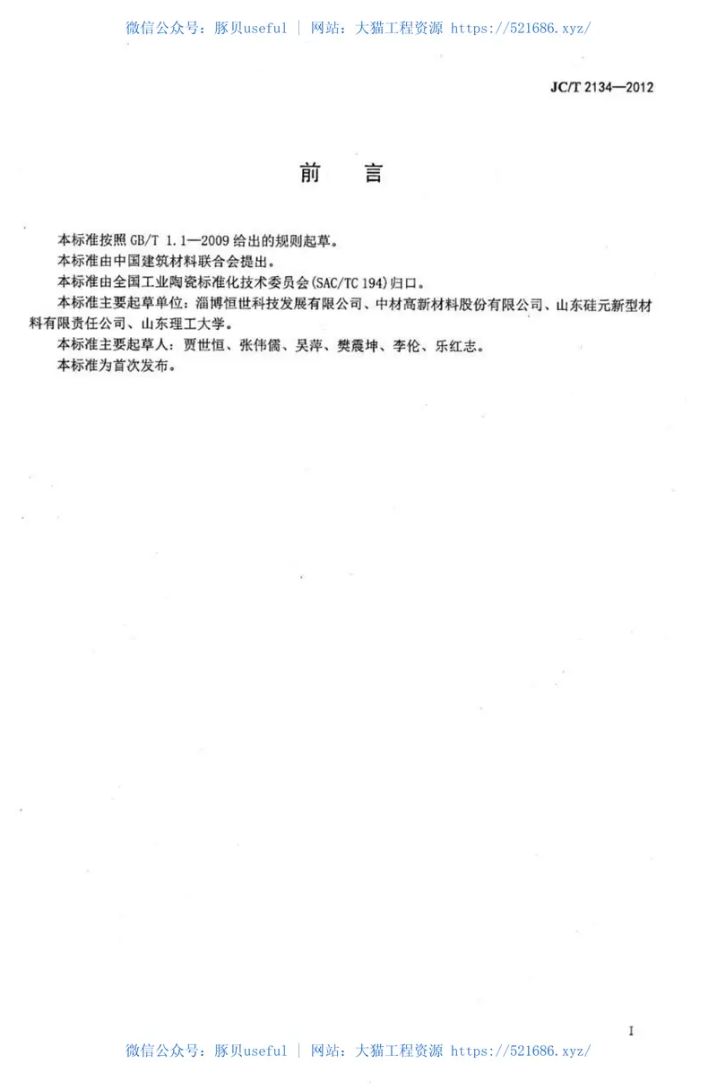 JCT2134-2012氮化硅陶瓷粉体 预览图