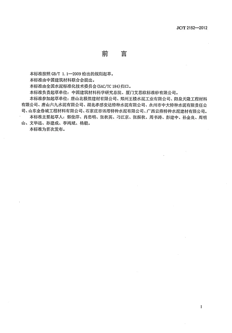 JCT2152-2012复合硫铝酸盐水泥 预览图