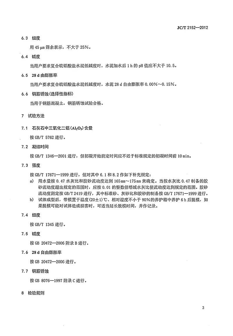 JCT2152-2012复合硫铝酸盐水泥 预览图