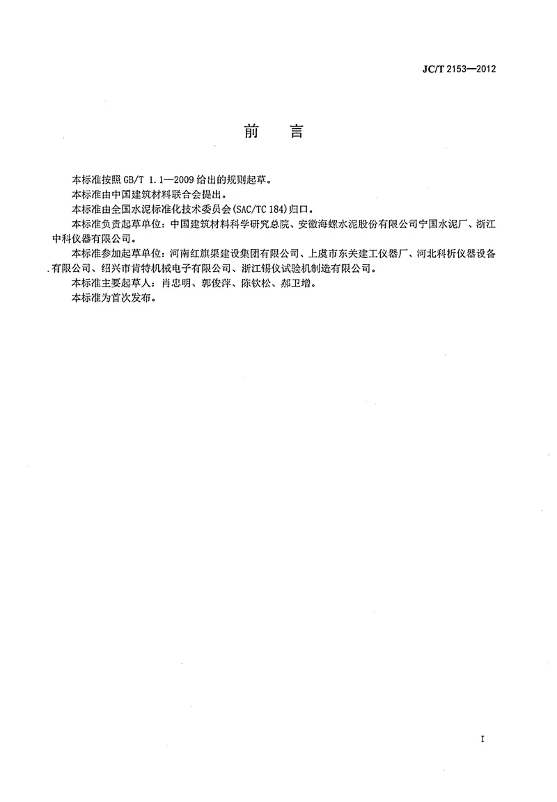 JCT2153-2012水泥泌水性试验方法 预览图
