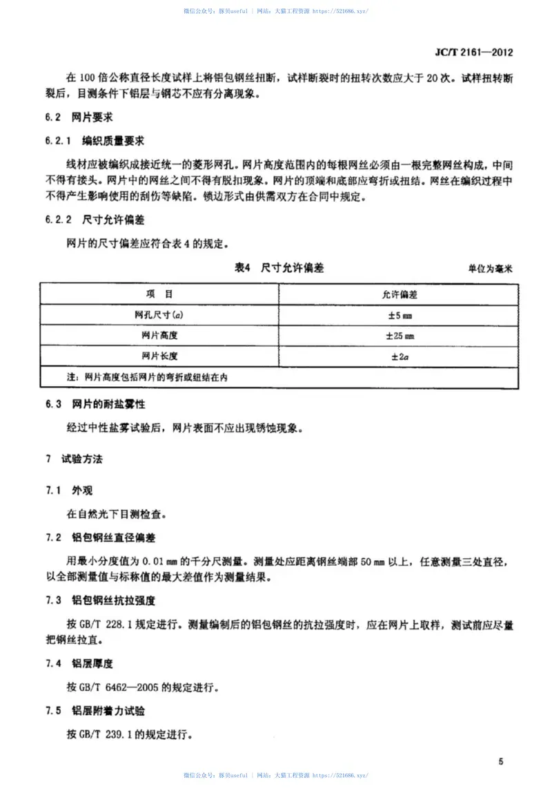 JCT2161-2012铝包钢丝护栏网 预览图