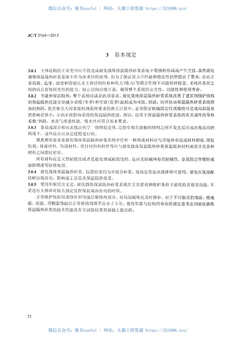 JCT2164-2013玻化微珠保温隔热砂浆应用技术规程 预览图