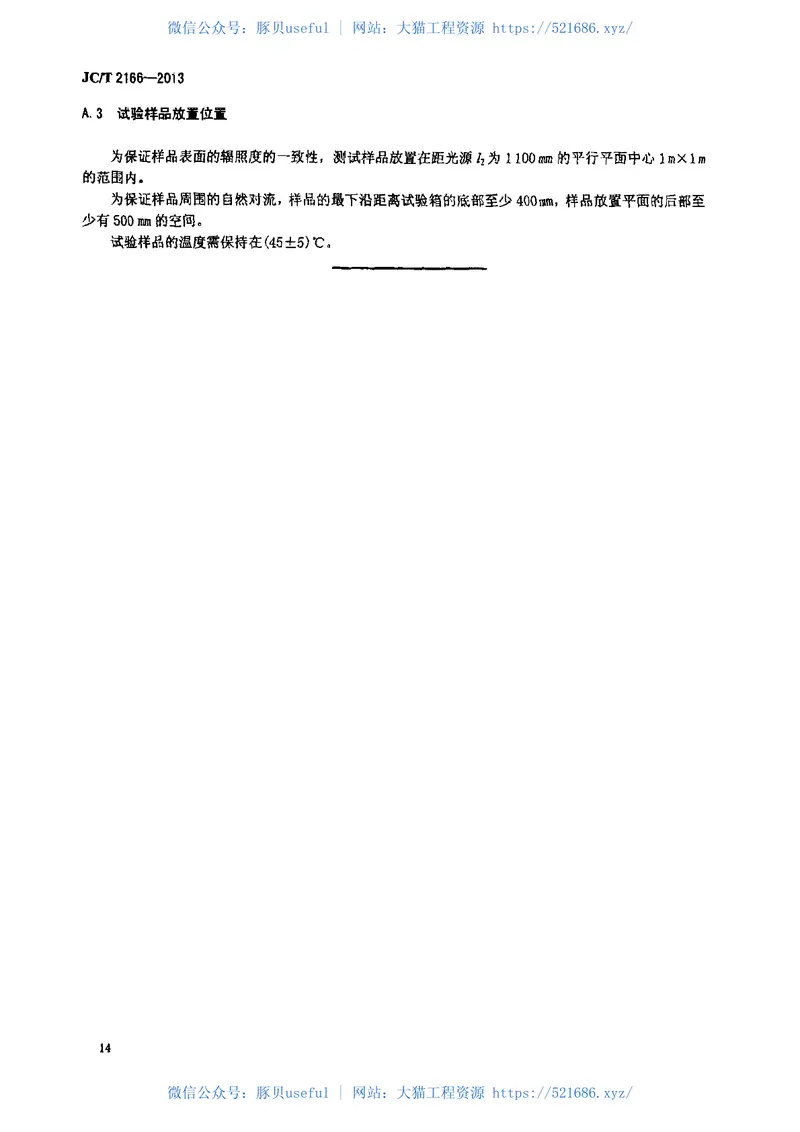 JCT2166-2013夹层玻璃用聚乙烯醇缩丁醛(PVB)胶片 预览图