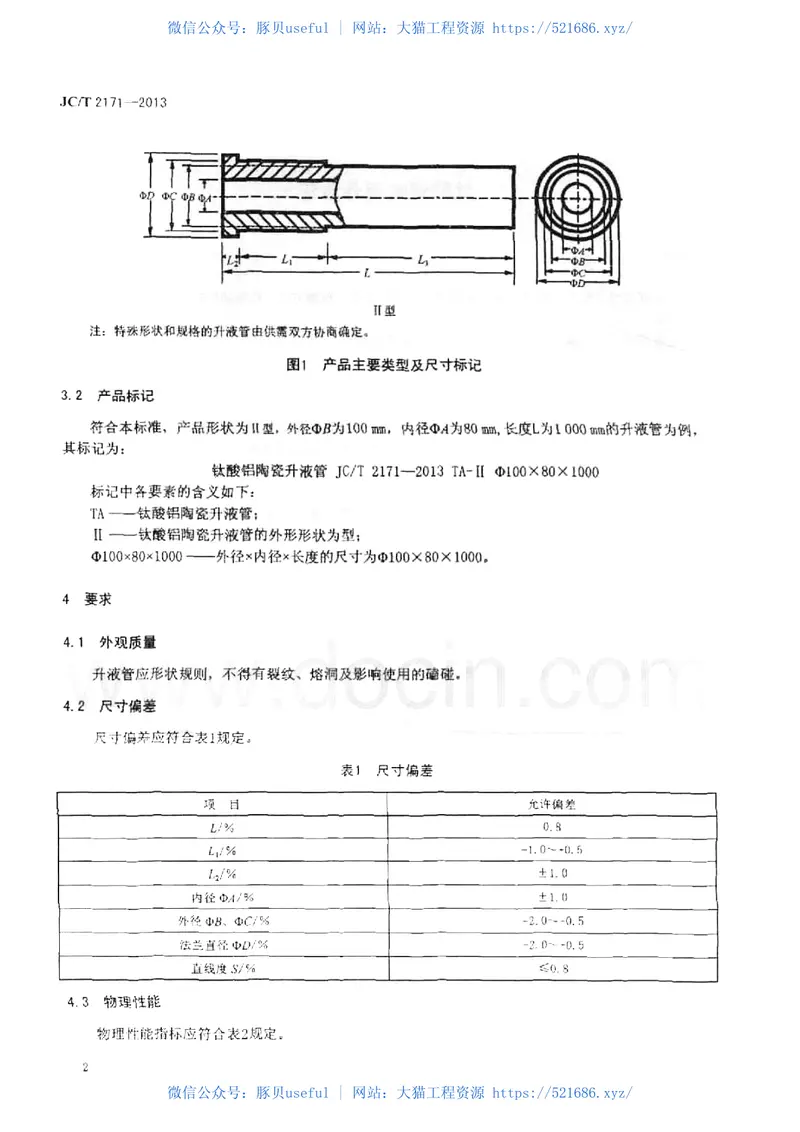 JCT2171-2013钛酸铝陶瓷升液管 预览图