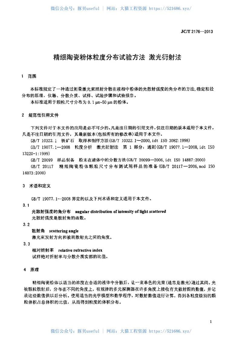 JCT2176-2013精细陶瓷粉体粒度分布试验方法激光衍射法 预览图