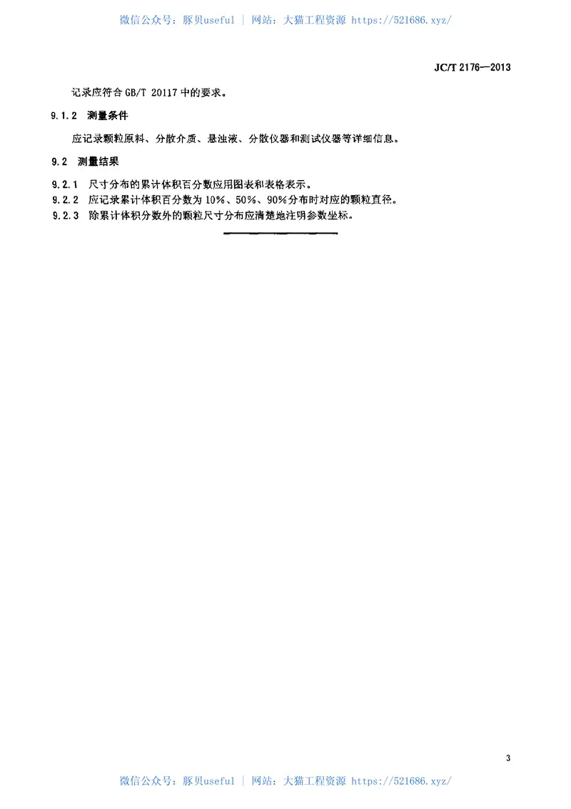 JCT2176-2013精细陶瓷粉体粒度分布试验方法激光衍射法 预览图