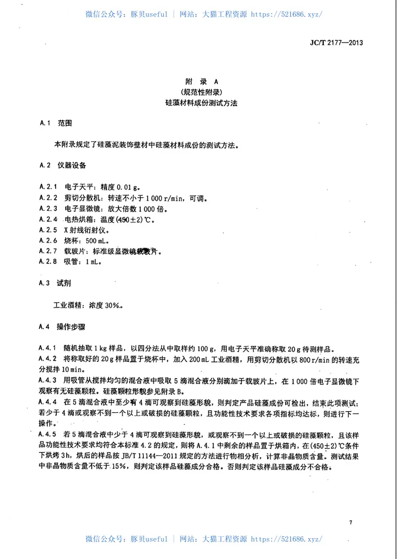 JCT2177-2013硅藻泥装饰壁材 预览图