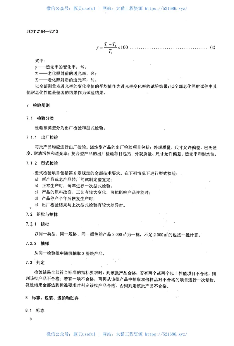 JCT2184-2013建筑用透光装饰板 预览图