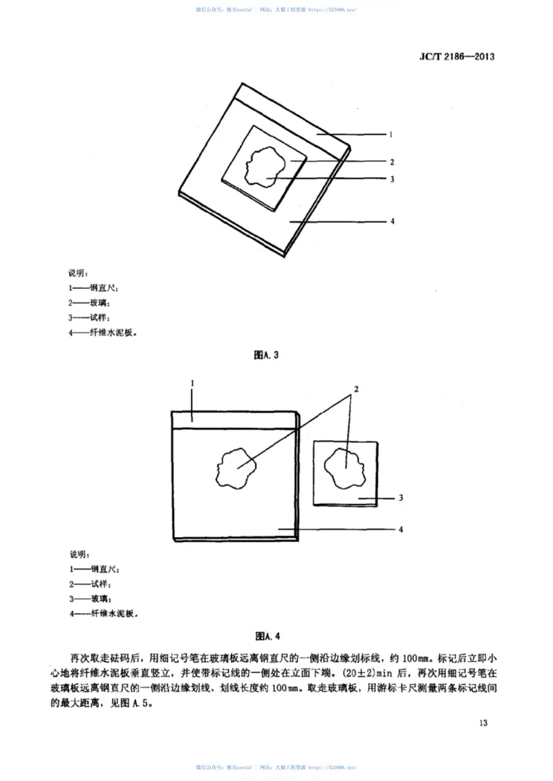 JCT2186-2013室内墙面轻质装饰板用免钉胶 预览图