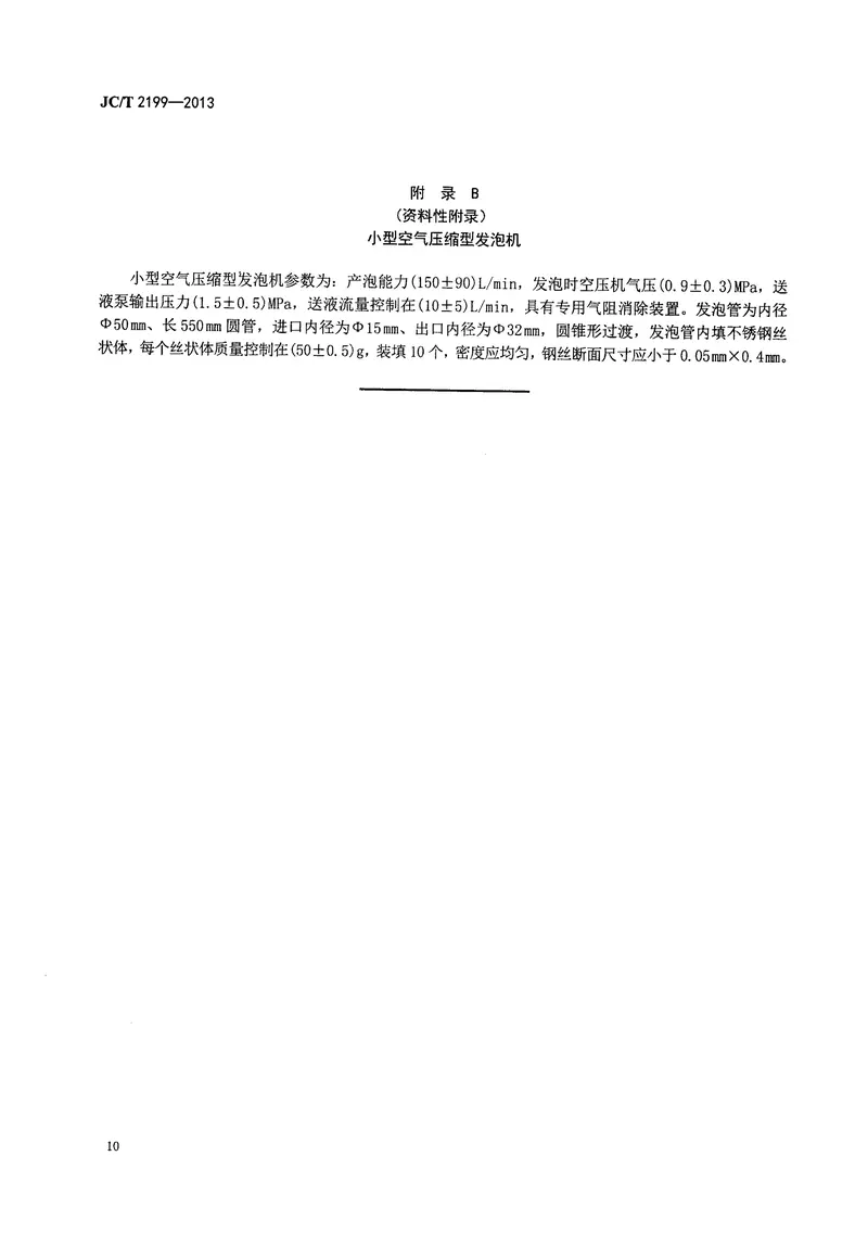 JCT2199-2013泡沫混凝土用泡沫剂 预览图