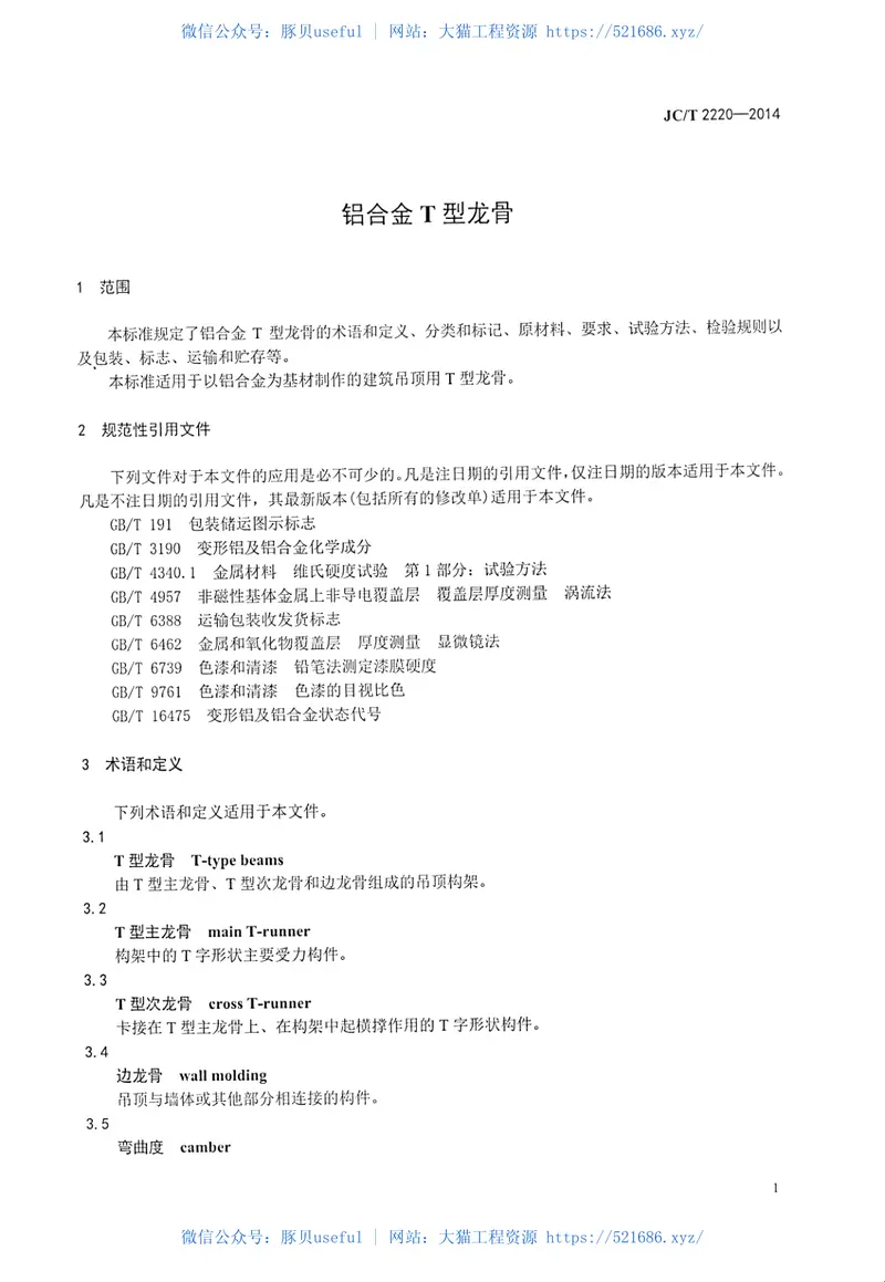 JCT2220-2014铝合金T型龙骨 预览图