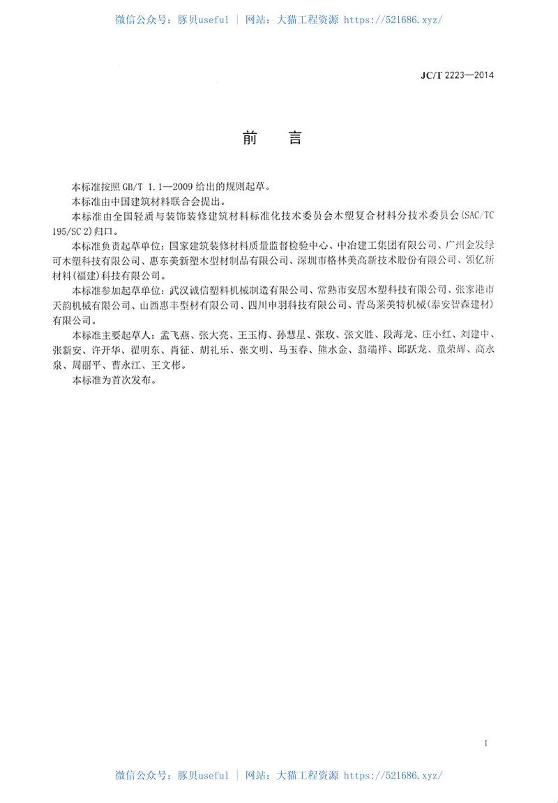 JCT2223-2014室内装饰装修用木塑型材 预览图