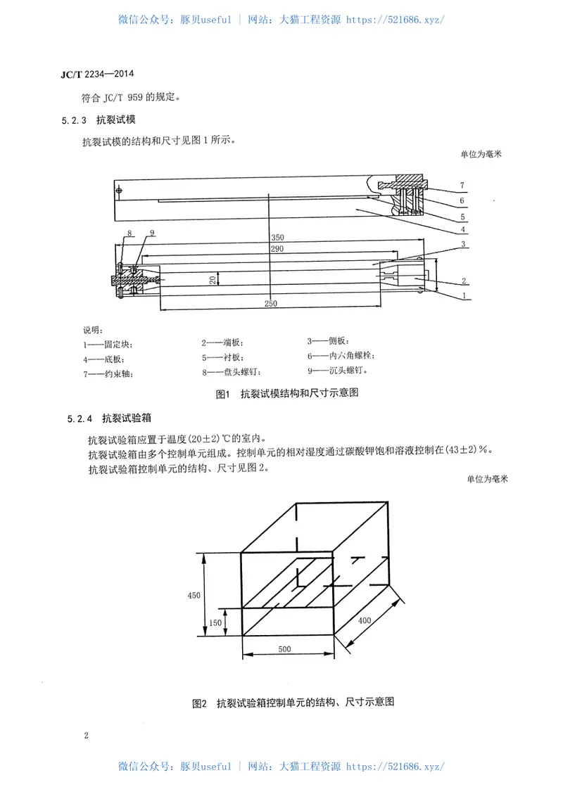 JCT2234-2014水泥早期抗裂性试验方法 预览图