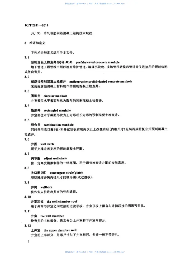 JCT2241-2014预制混凝土检查井 预览图