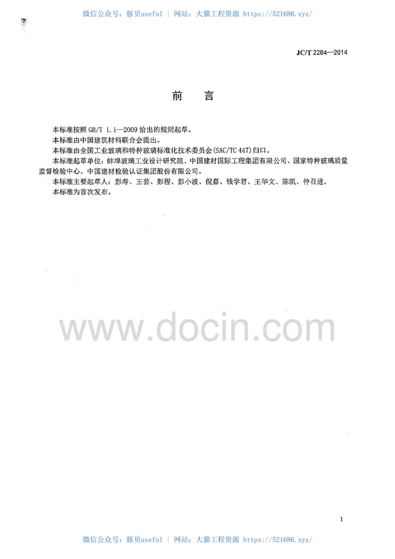 JCT2284-2014空心玻璃微珠抗等静压强度水压法吸油率及漂浮率的测定方法 预览图