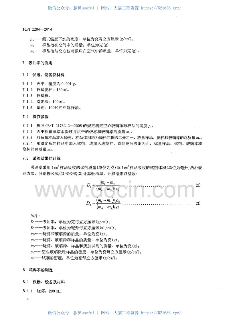 JCT2284-2014空心玻璃微珠抗等静压强度水压法吸油率及漂浮率的测定方法 预览图