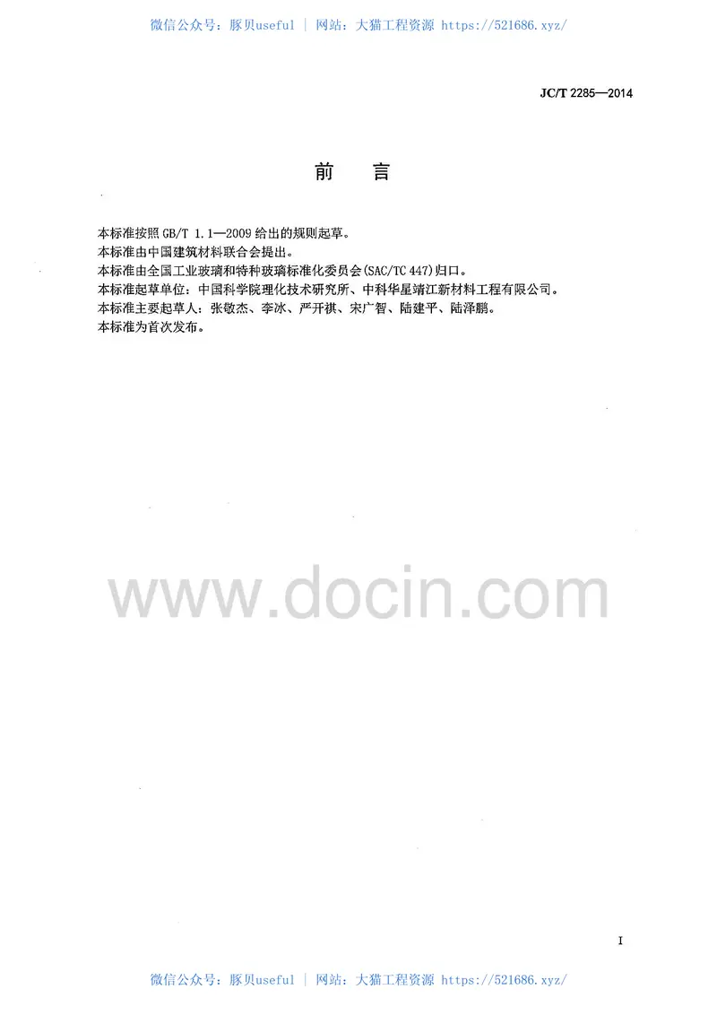 JCT2285-2014空心玻璃微珠耐气压测试行业标准 预览图