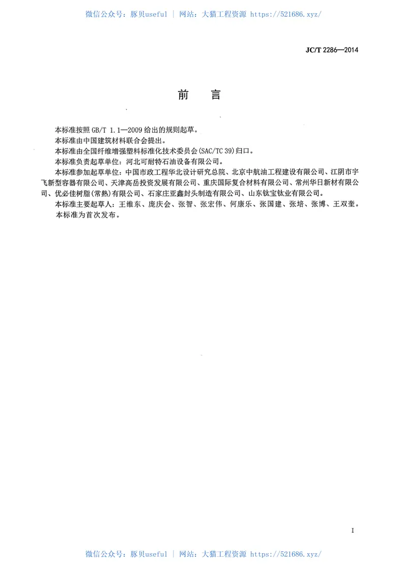 JCT2286-2014钢-玻璃纤维增强塑料双层埋地储油罐 预览图