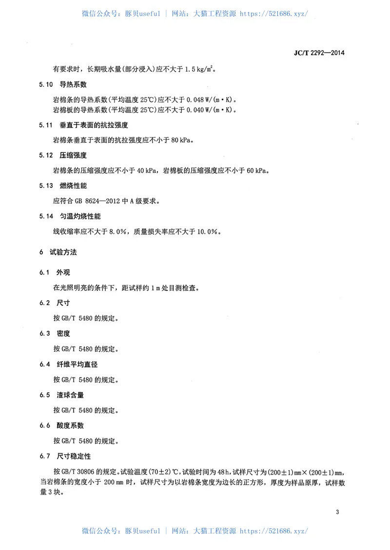 JCT2292-2014建筑防火隔离带用岩棉制品 预览图